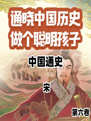 中国通史少年版第六卷 - Audiobook
